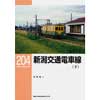 RM LIBRARY 204新潟交通電車線（下）