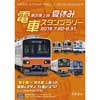 「東武東上線 夏休み 電車スタンプラリー」開催