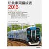 私鉄車両編成表 2016