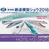 「第38回 鉄道模型ショウ 2016」開催