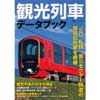 双葉社スーパームック観光列車データブック