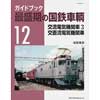 ガイドブック最盛期の国鉄車輌12