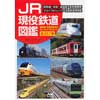 JR現役鉄道図鑑