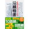 SB新書 354沿線格差首都圏鉄道路線の知られざる通信簿