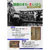 米原市伊吹山文化資料館で「第122回企画展 鉄道のまち・まいばら」開催