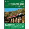 韓国鉄道時刻表2016/08 vol.3