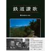 鉄道讃歌