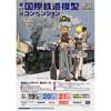 「第17回国際鉄道模型コンベンション」開催