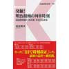 交通新聞社新書 099発掘！ 明治初頭の列車時刻鉄道黎明期の『時刻表』空白の20余年