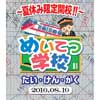 名古屋鉄道「めいてつ学校（親子版）」開催