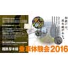 「相鉄厚木線 乗車体験会2016」開催