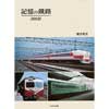 記憶の鐵路300景