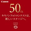 「第50回 キヤノンフォトコンテスト」作品募集
