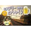 西武「ミステリービアトレイン2016」開催