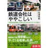 光文社知恵の森文庫鉄道会社はややこしい「相互直通運転」の知られざるカラクリに迫る！