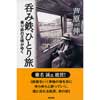 呑み鉄、ひとり旅乗り鉄の王様が行く