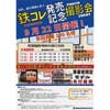 関東鉄道「鉄コレ発売記念！撮影会」開催