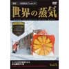 世界の蒸気 Vol.5レーティッシュ鉄道（世界遺産/スイス）