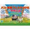 くまもと公共交通利用促進キャンペーン「バス・電車フェスタ2016」開催