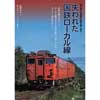 失われた国鉄ローカル線