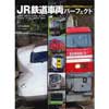 JR鉄道車両パーフェクト