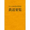平成28年度鉄道要覧