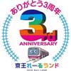 京王れーるランドで「バースデーウィークイベント」開催