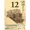 「第12回軽便鉄道模型祭」開催
