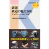 厳選 鉄道の魅力100今味わいたい日本“鉄道”