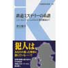 鉄道ミステリーの系譜シャーロックホームズから十津川警部まで