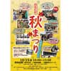 会津鉄道西若松駅で「秋まつり&鉄道の日イベント」開催