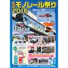 2016年10月15日「ちばモノレール祭り2016」開催