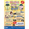 2016年10月15日「銀河鉄道まつり2016」開催