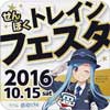 2016年10月15日「せんぼくトレインフェスタ2016」開催