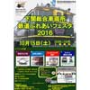 下関総合車両所一般公開「鉄道ふれあいフェスタ2016」開催