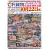 「第23回JR貨物フェスティバル 広島車両所公開」開催