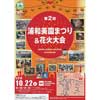 「第2回浦和美園まつり＆花火大会」開催