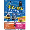 「東京×熊本スタンプラリー」開催