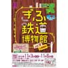 「ぎふ鉄道博物館Vol.9」開催