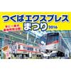 「つくばエクスプレスまつり2016」開催