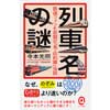 イースト新書Q列車名の謎鉄道ファンも初耳の「名・珍列車」伝説