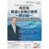 原鉄道模型博物館「向谷実 鉄道と音楽の世界 〜横浜編〜」開催
