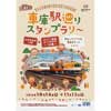 近鉄「車庫駅巡りスタンプラリー」開催
