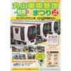 「丸山車両基地まつり」開催