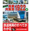 最新版電車大集合1922点