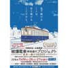 中国放送×広島電鉄「被爆電車特別運行プロジェクト」実施