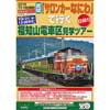 『貸切「サロンカーなにわ」で行く福知山電車区見学ツアー』発売