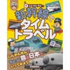 ぷち鉄ブックス新幹線でタイムトラベル