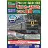 『貸切「サロンカーなにわ」で復活「サロンカーあかつき」で行く長崎』発売
