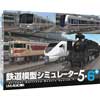 鉄道模型シミュレーター5-6+